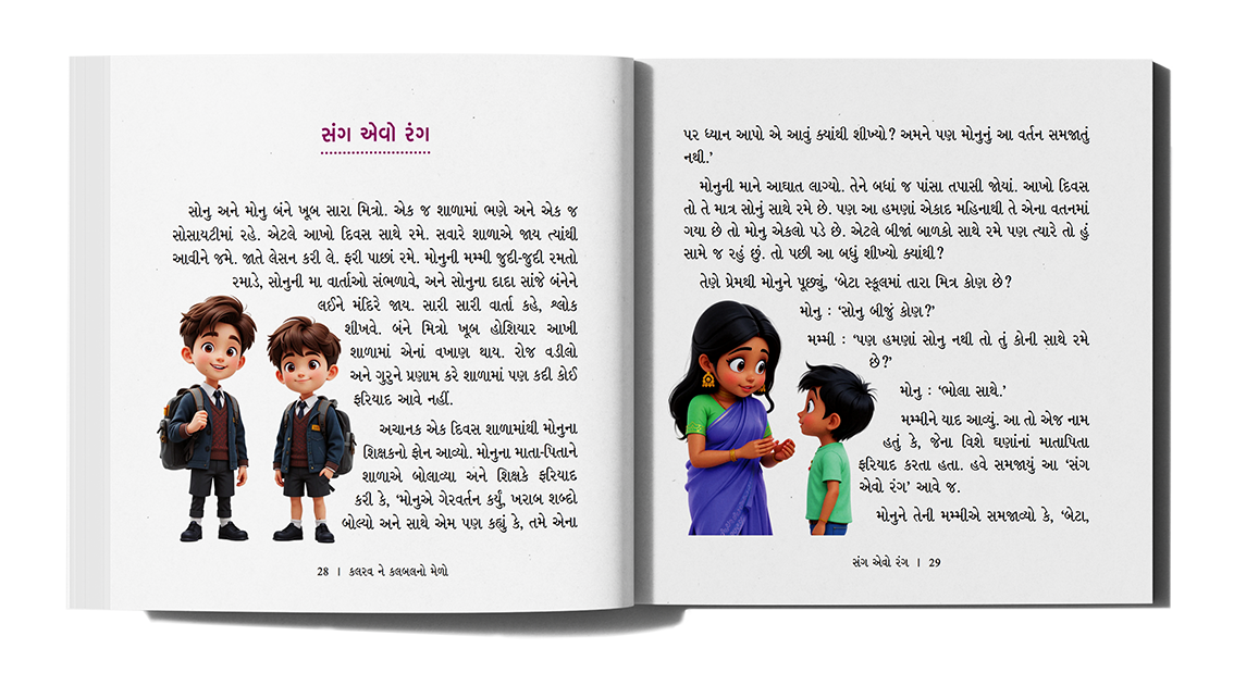 કલરવ ને કલબલનો મેળો